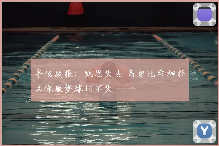 半场战报:凯恩失点 乌尔比希神扑力保狼堡球门不失