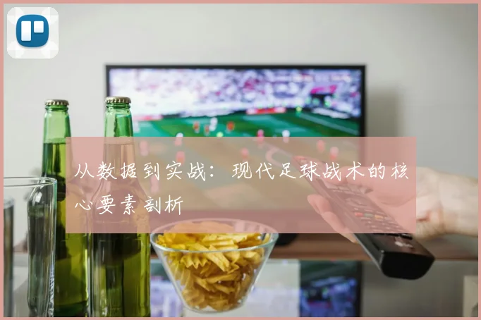 从数据到实战:现代足球战术的核心要素剖析