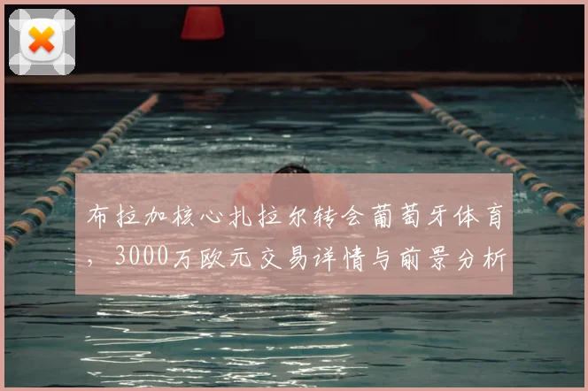 布拉加核心扎拉尔转会葡萄牙体育,3000万欧元交易详情与前景分析