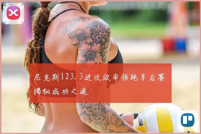 尼克斯123.3进攻效率领跑季后赛 揭秘成功之道