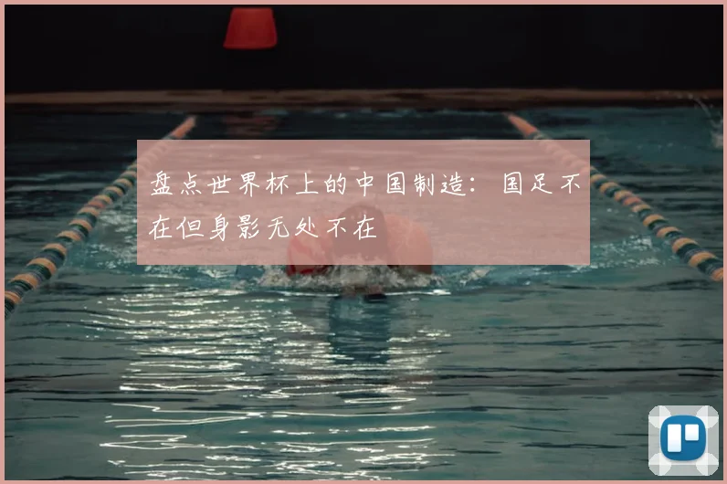盘点世界杯上的中国制造：国足不在但身影无处不在