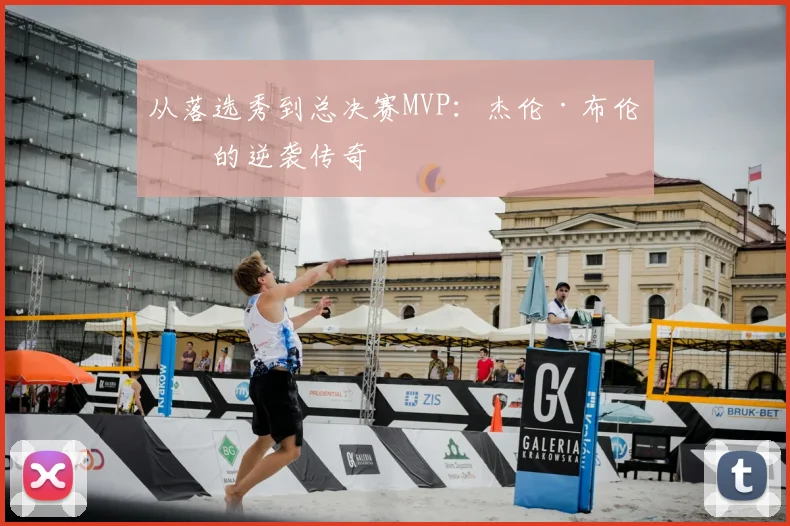 从落选秀到总决赛MVP:杰伦·布伦森的逆袭传奇