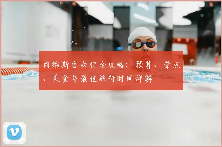 内维斯自由行全攻略:预算、景点、美食与最佳旅行时间详解