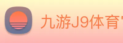 九游J9体育官网 Logo